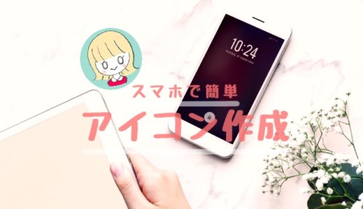 【ツイッター・インスタグラム】SNSやブログのアイコンをスマホで作る方法