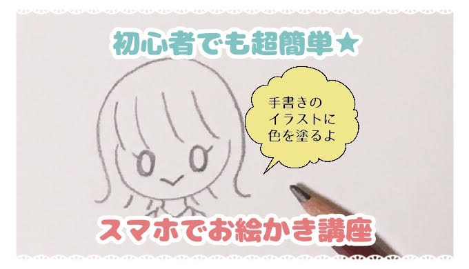 スマホで絵を描く無料アプリ アイビスペイント 初心者でも超簡単