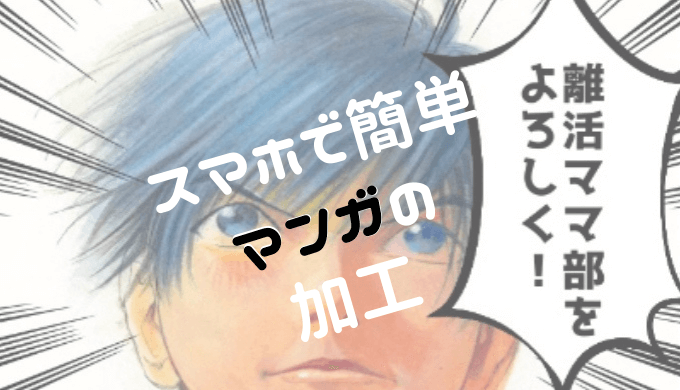 集中線 マンガ風イラストをスマホアプリで簡単に加工 吹き出し 離活ママ部